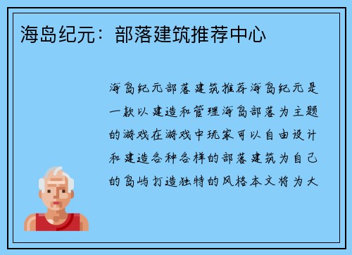 海岛纪元：部落建筑推荐中心
