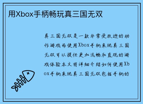 用Xbox手柄畅玩真三国无双
