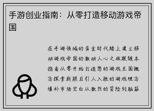 手游创业指南：从零打造移动游戏帝国