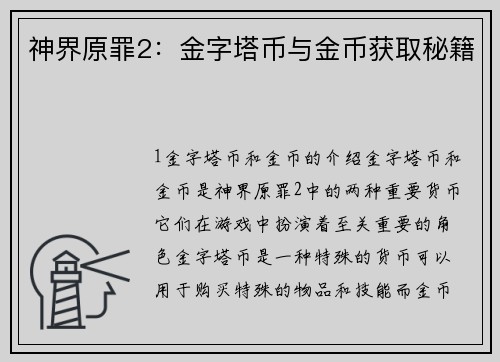 神界原罪2：金字塔币与金币获取秘籍
