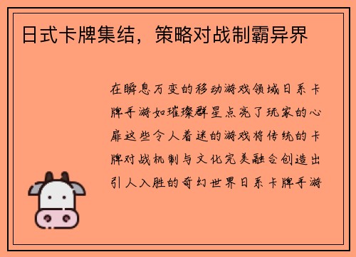 日式卡牌集结，策略对战制霸异界