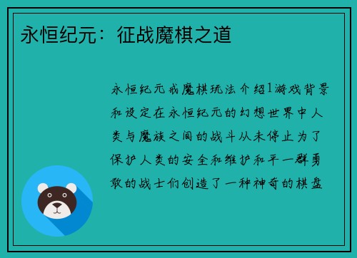 永恒纪元：征战魔棋之道