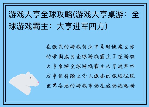 游戏大亨全球攻略(游戏大亨桌游：全球游戏霸主：大亨进军四方)