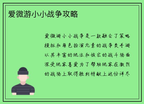 爱微游小小战争攻略