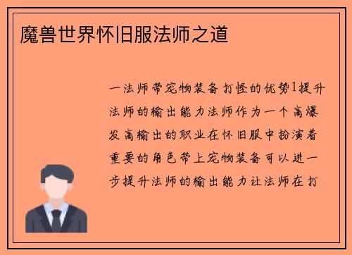 魔兽世界怀旧服法师之道