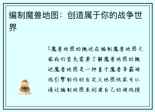 编制魔兽地图：创造属于你的战争世界