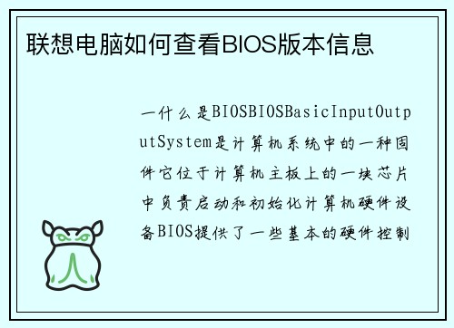 联想电脑如何查看BIOS版本信息