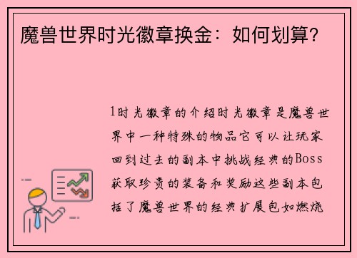 魔兽世界时光徽章换金：如何划算？