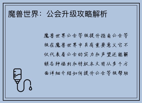 魔兽世界：公会升级攻略解析