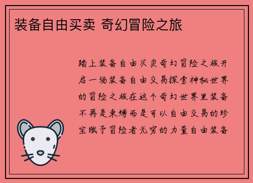 装备自由买卖 奇幻冒险之旅