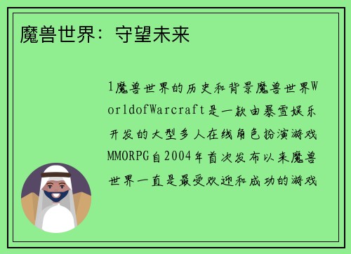 魔兽世界：守望未来