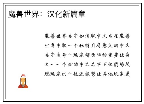 魔兽世界：汉化新篇章