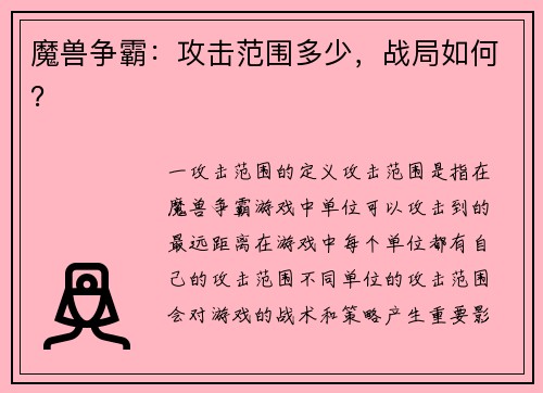 魔兽争霸：攻击范围多少，战局如何？