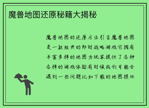 魔兽地图还原秘籍大揭秘