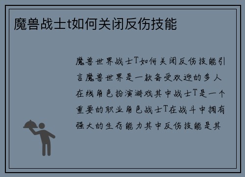 魔兽战士t如何关闭反伤技能