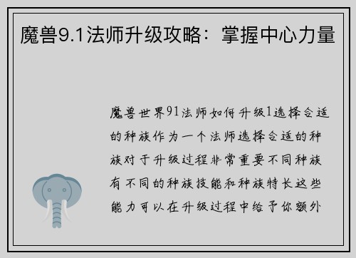 魔兽9.1法师升级攻略：掌握中心力量