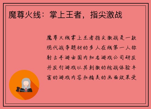 魔尊火线：掌上王者，指尖激战