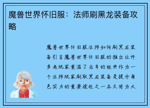 魔兽世界怀旧服：法师刷黑龙装备攻略