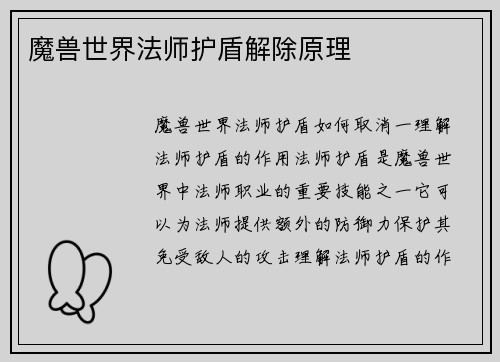 魔兽世界法师护盾解除原理