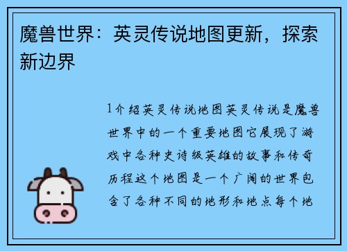 魔兽世界：英灵传说地图更新，探索新边界