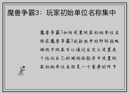 魔兽争霸3：玩家初始单位名称集中