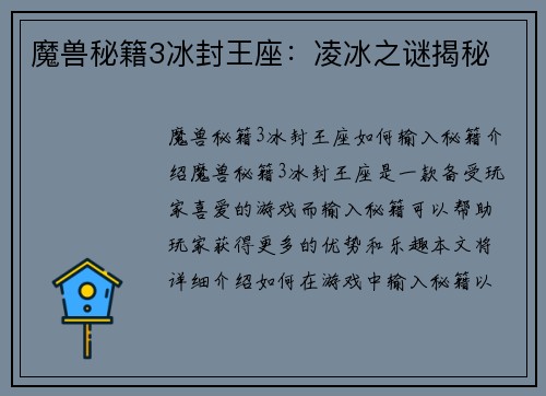 魔兽秘籍3冰封王座：凌冰之谜揭秘