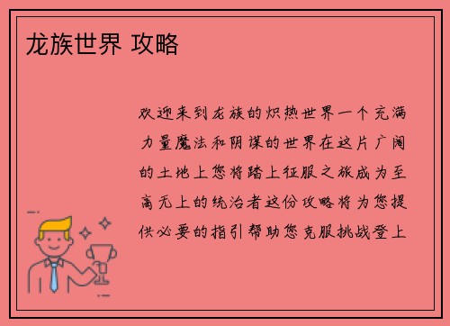 龙族世界 攻略