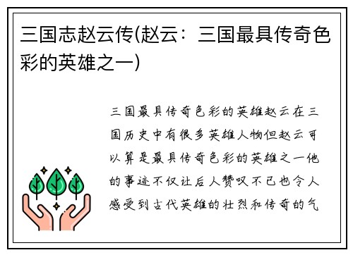 三国志赵云传(赵云：三国最具传奇色彩的英雄之一)