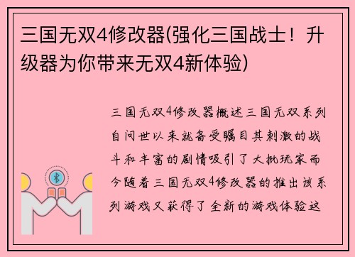 三国无双4修改器(强化三国战士！升级器为你带来无双4新体验)