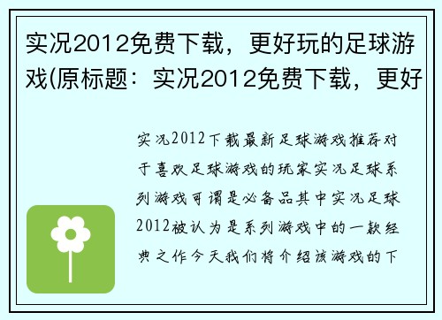 实况2012免费下载，更好玩的足球游戏(原标题：实况2012免费下载，更好玩的足球游戏新标题：实况2012：免费下载，踢出更精彩的足球比赛)