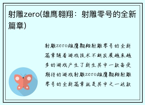 射雕zero(雄鹰翱翔：射雕零号的全新篇章)